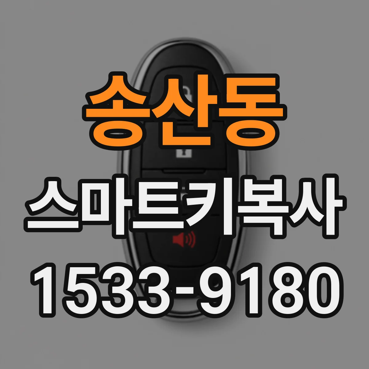 송산동 스마트키복사