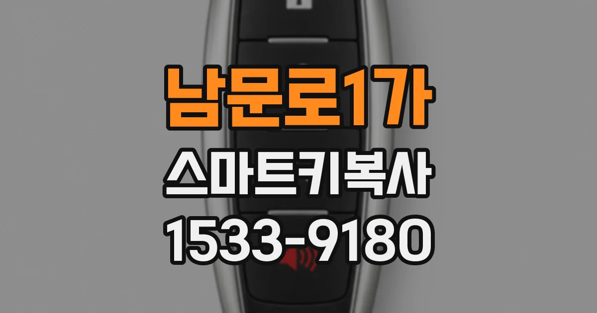 남문로1가 스마트키복사