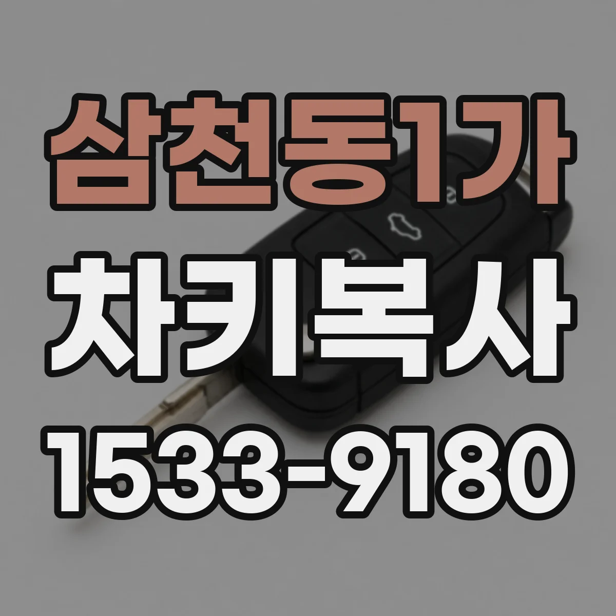 삼천동1가 차키복사