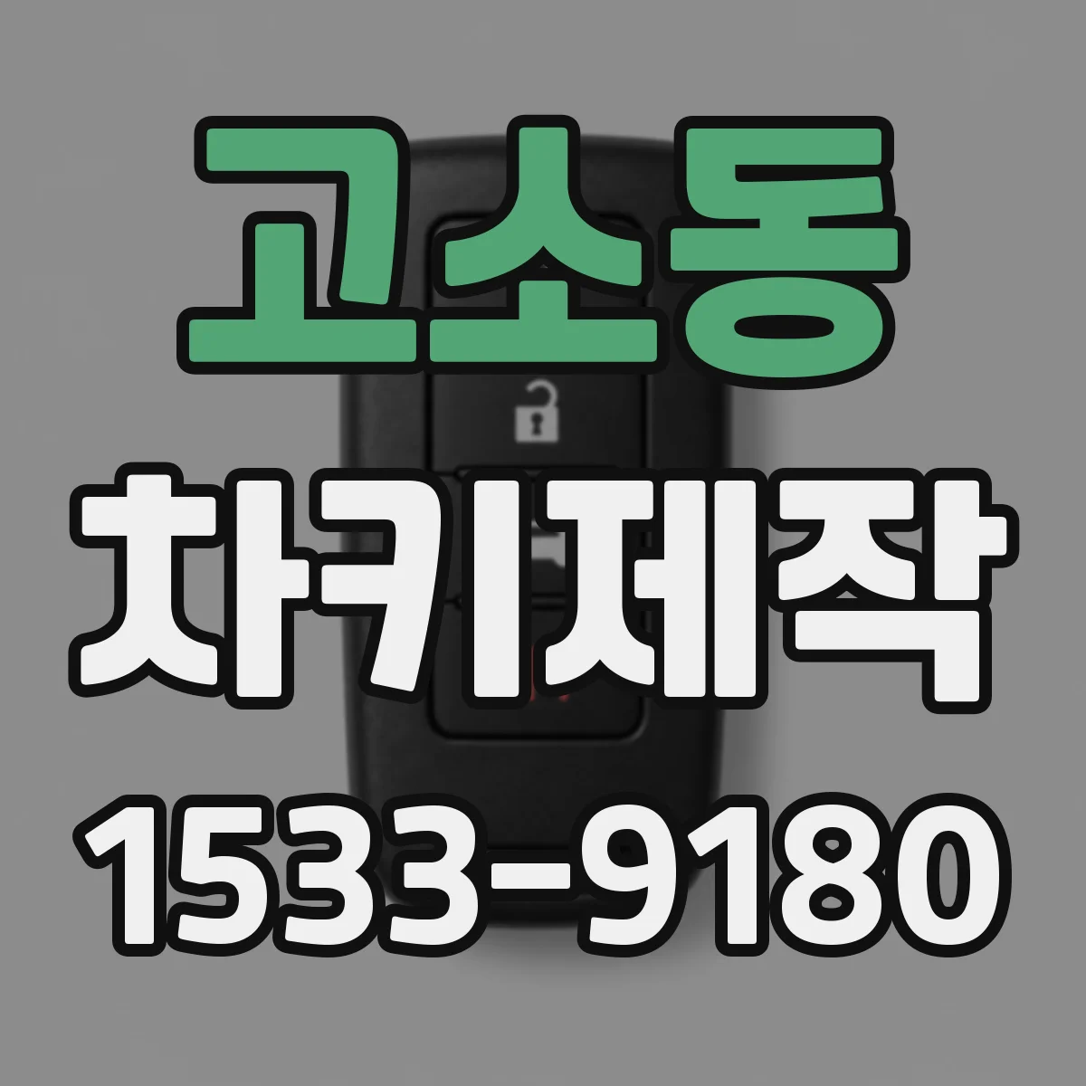 고소동 차키제작