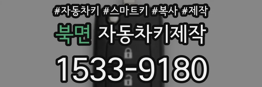 북면 자동차키제작
