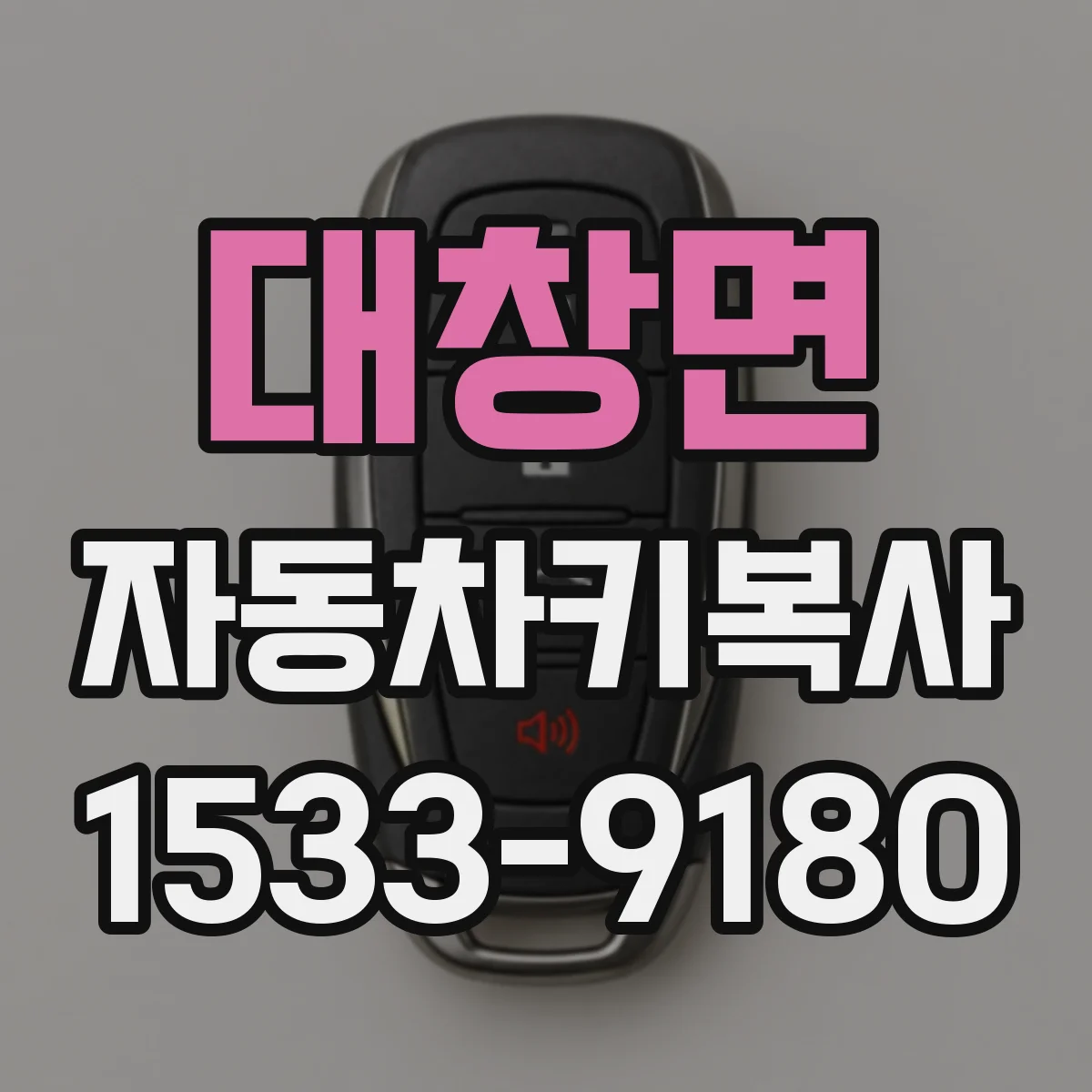 대창면 자동차키복사