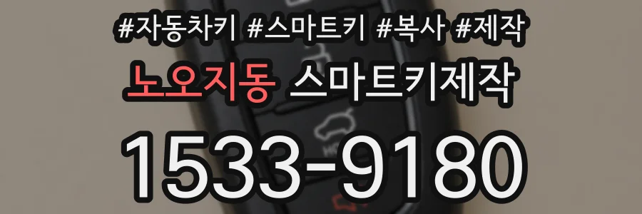 노오지동 스마트키제작