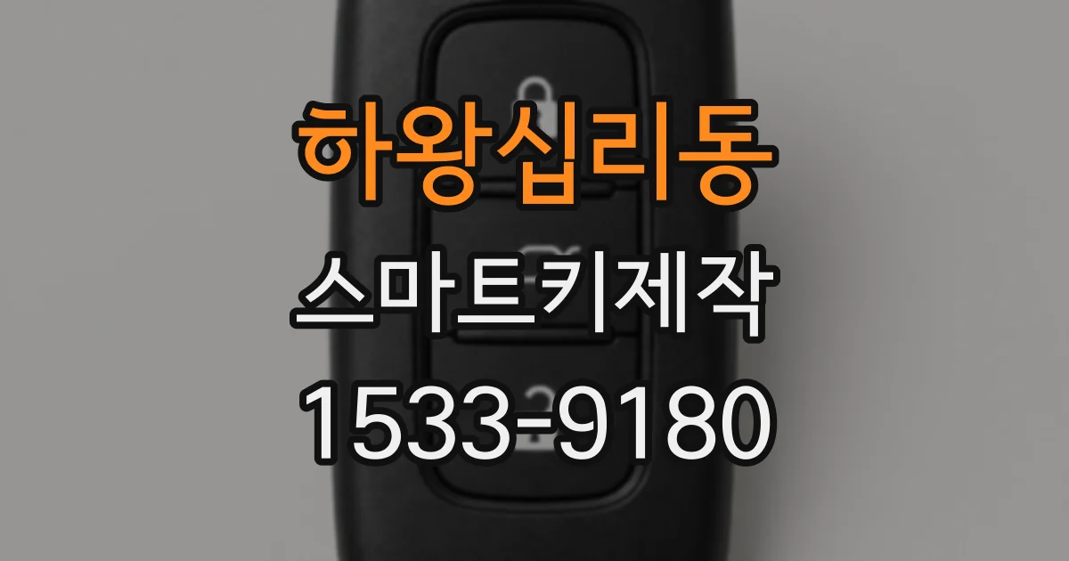 하왕십리동 스마트키제작