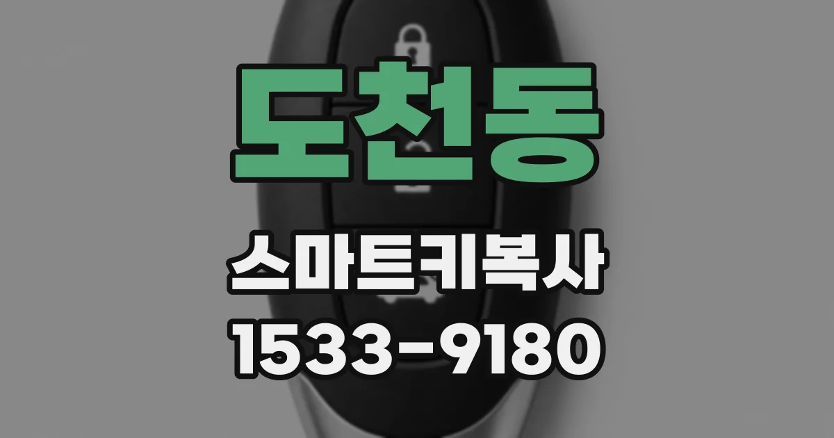 도천동 스마트키복사