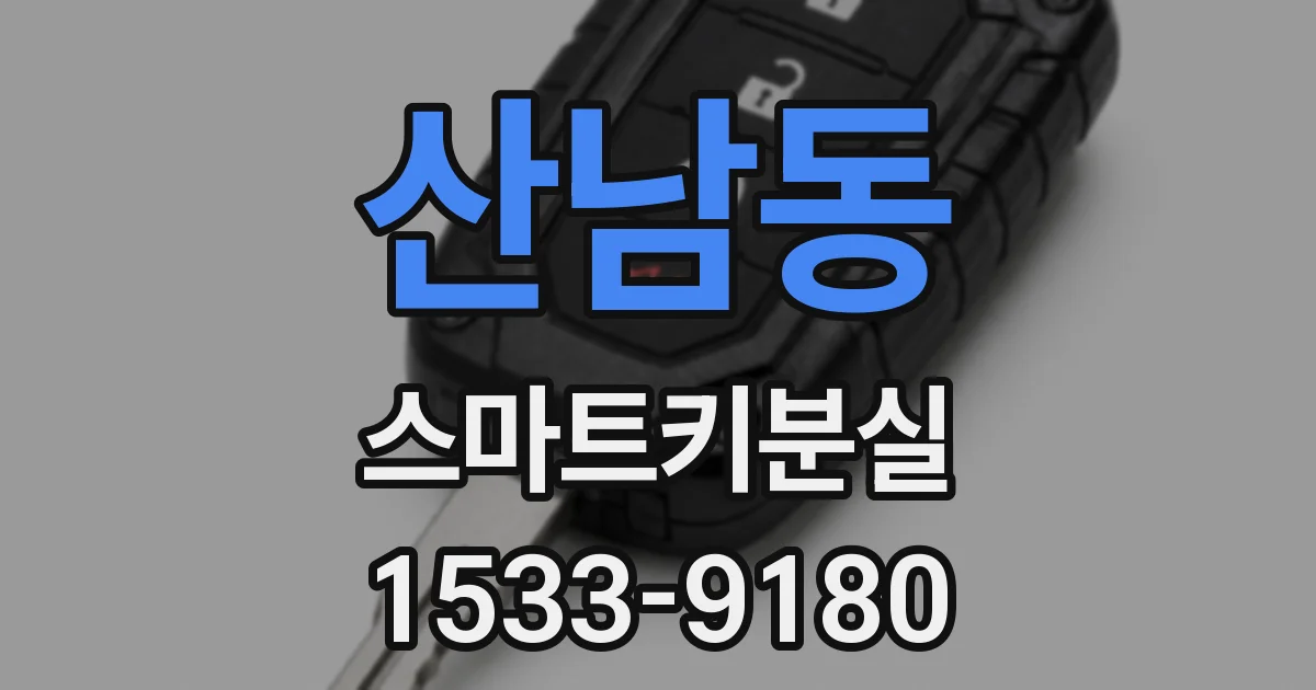 산남동 스마트키분실