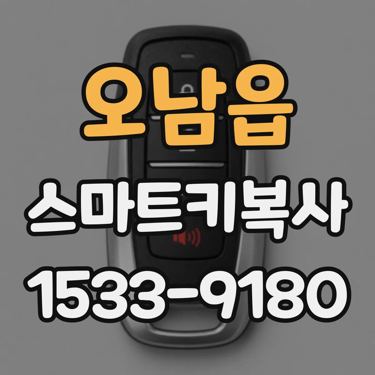 오남읍 스마트키복사