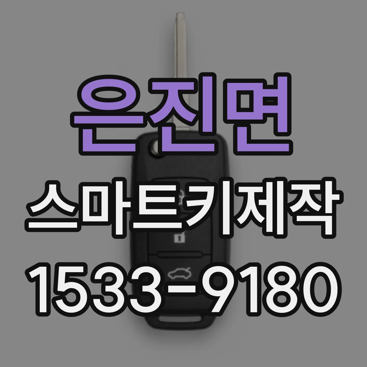 은진면 스마트키제작