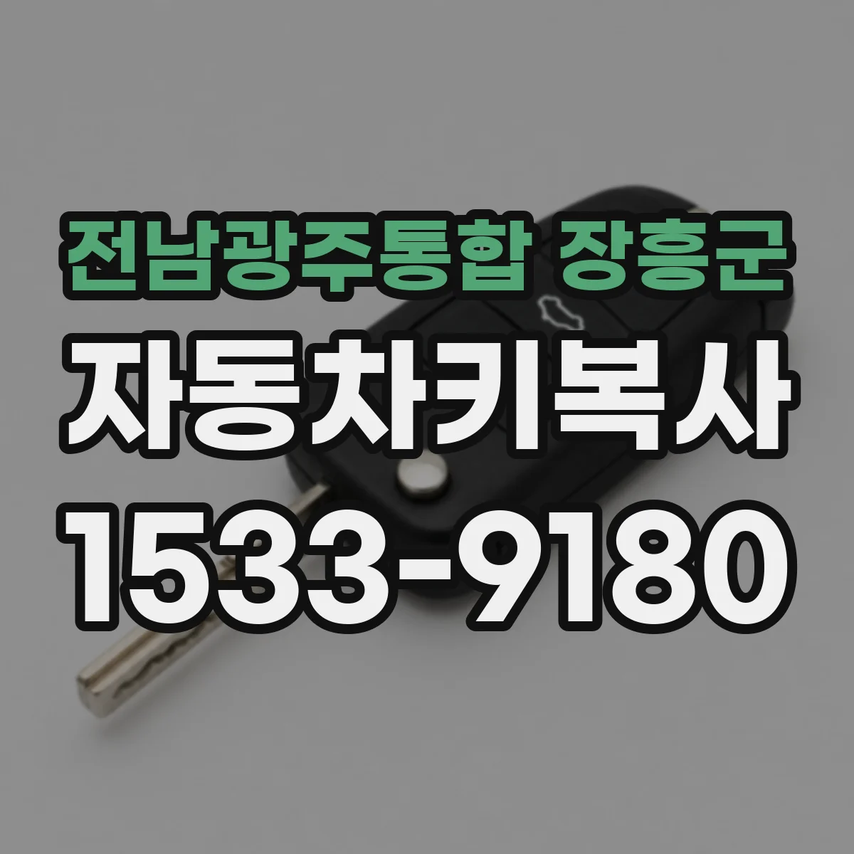 전남광주통합 장흥군 자동차키복사