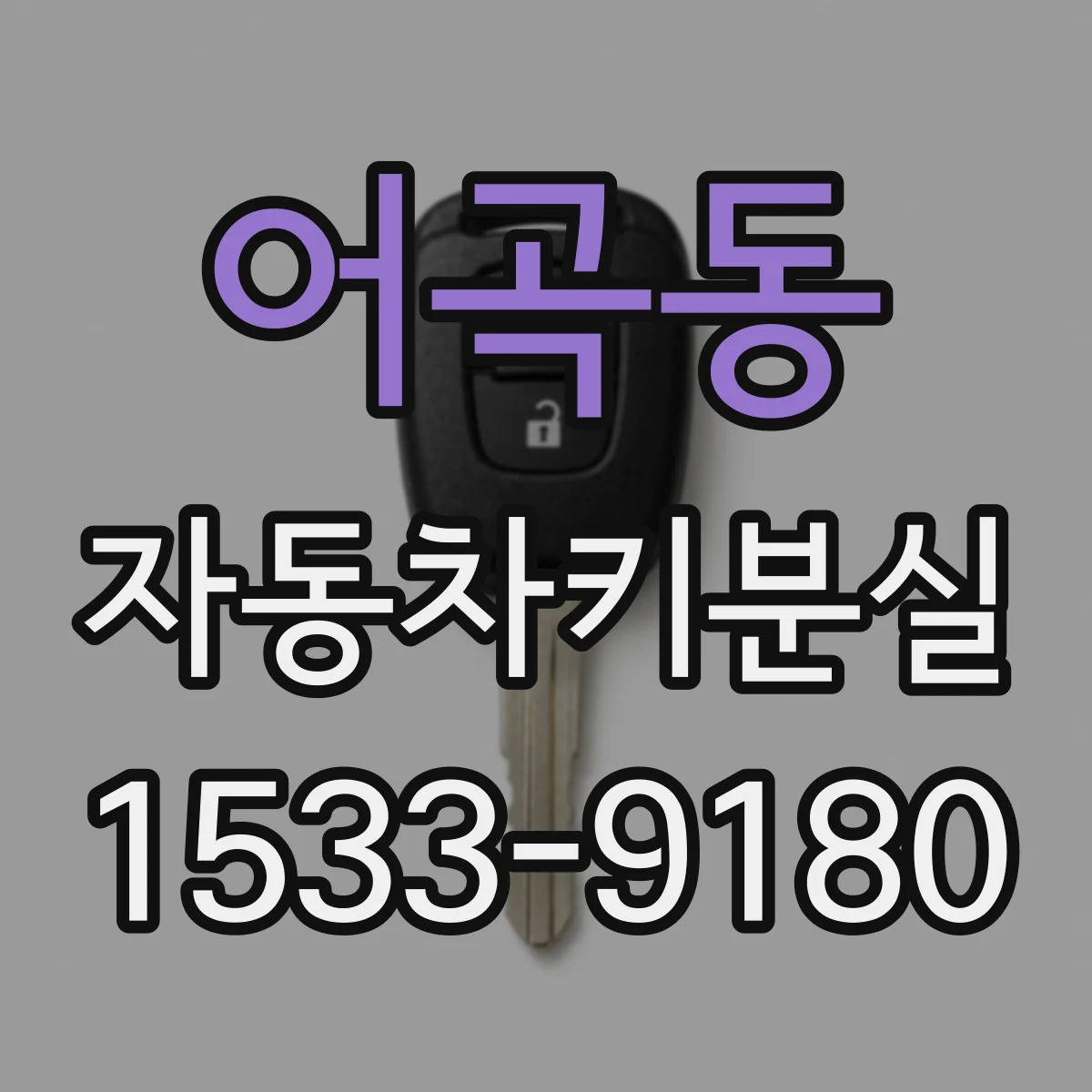 어곡동 자동차키분실