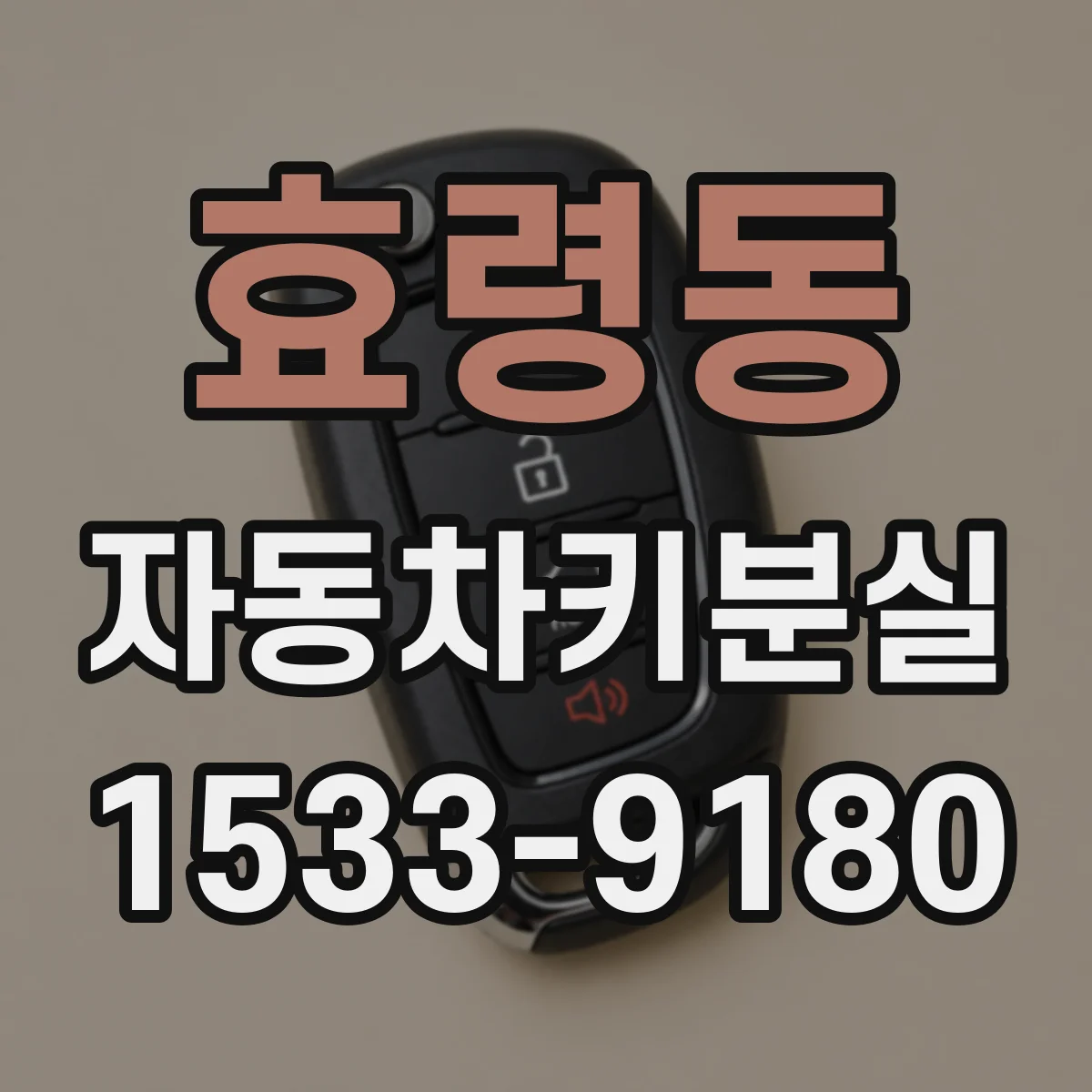 효령동 자동차키분실
