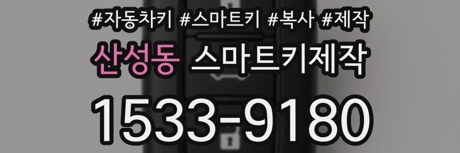 산성동 스마트키제작