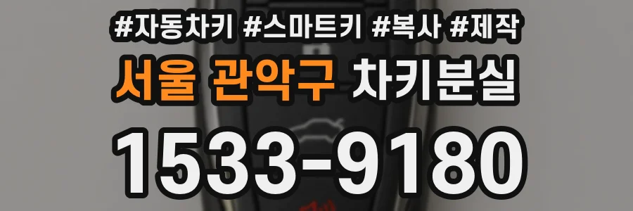 서울 관악구 차키분실
