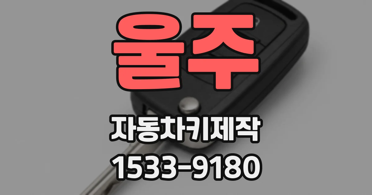 울주 자동차키제작
