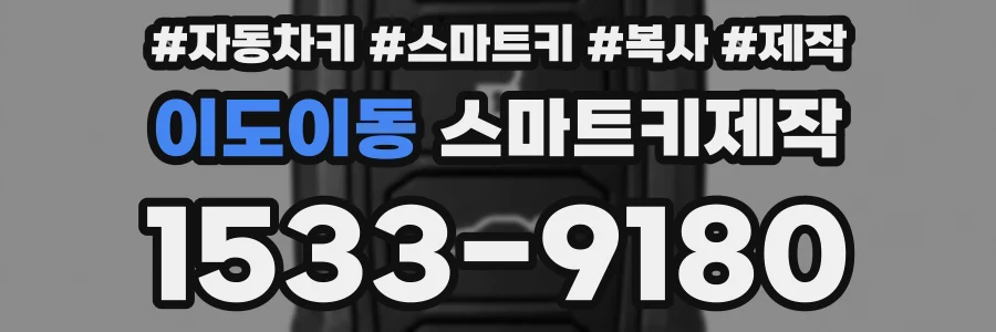 이도이동 스마트키제작