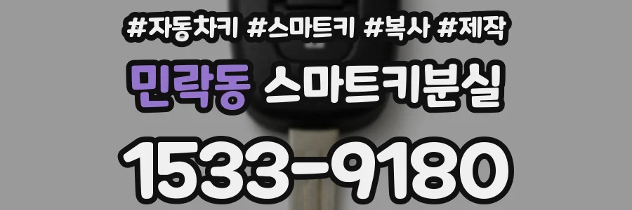 민락동 스마트키분실