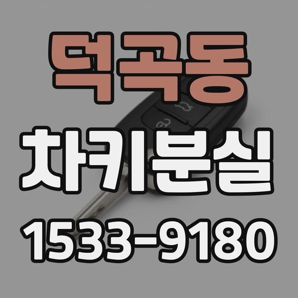 덕곡동 차키분실