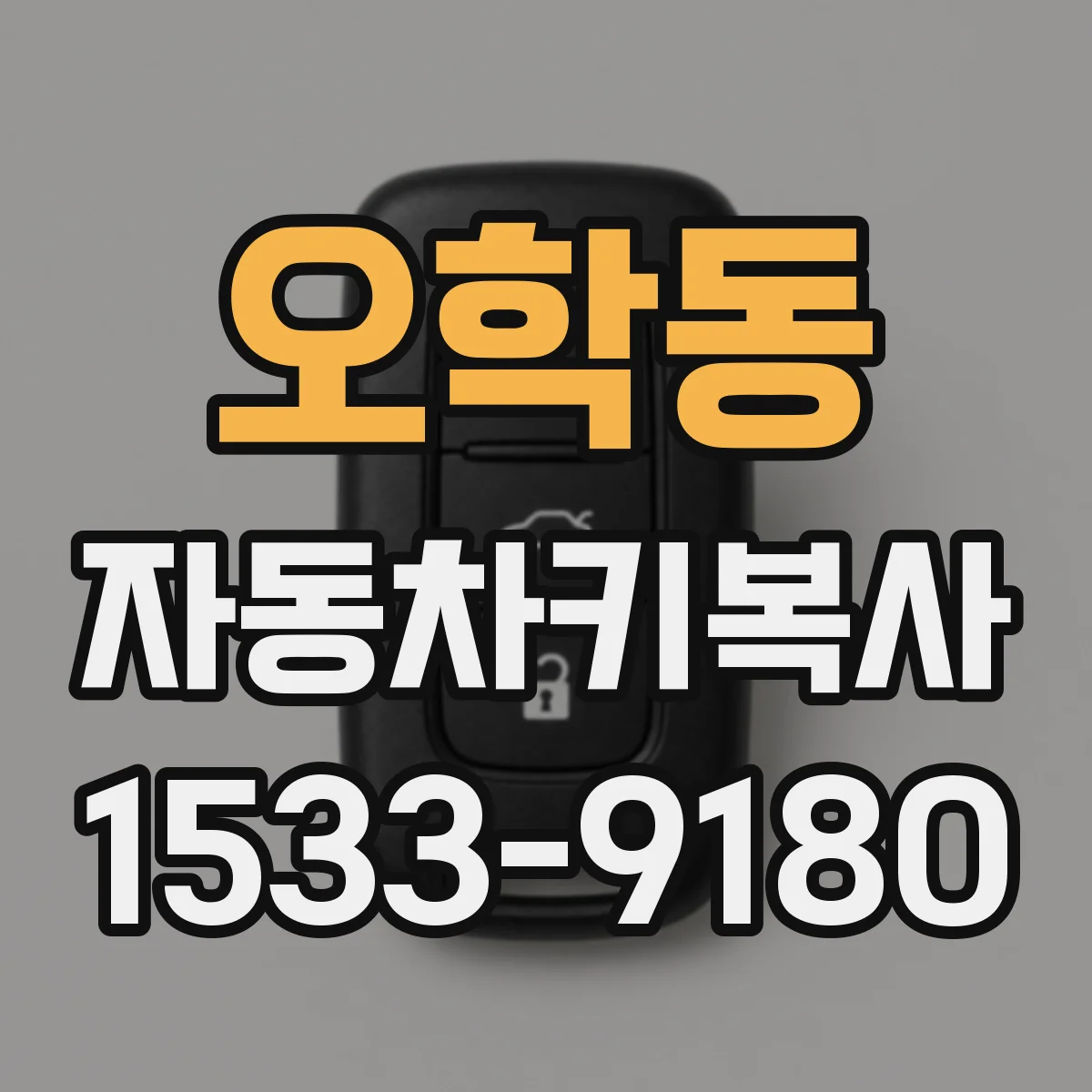 오학동 자동차키복사