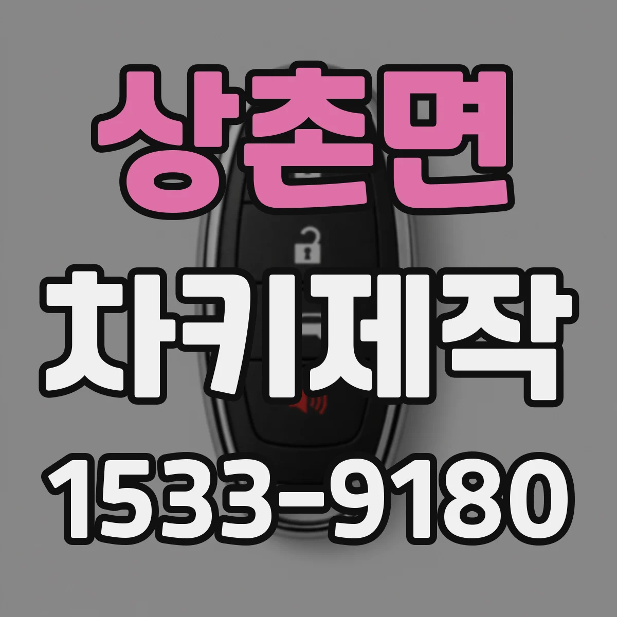 상촌면 차키제작