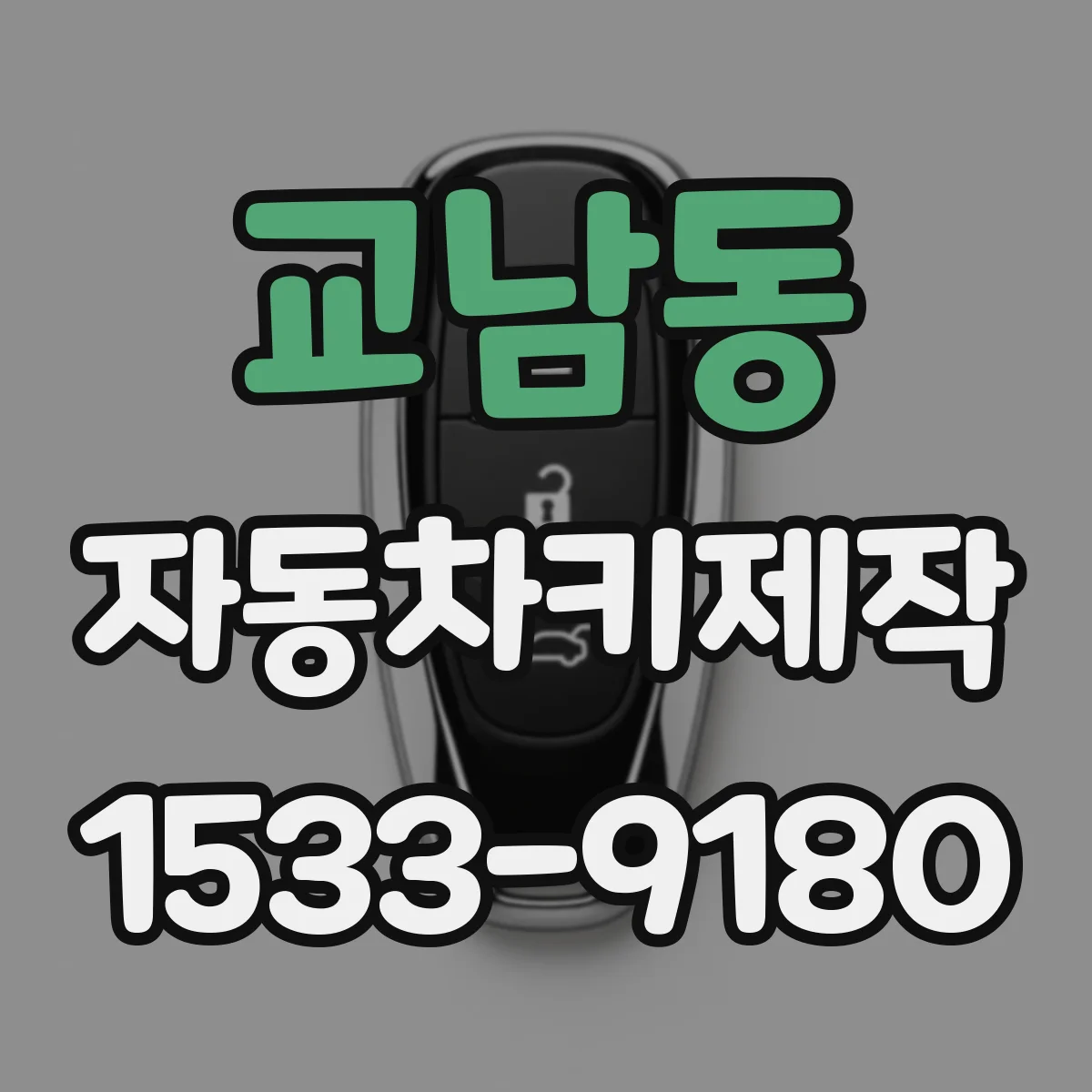 교남동 자동차키제작