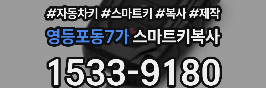 영등포동7가 스마트키복사