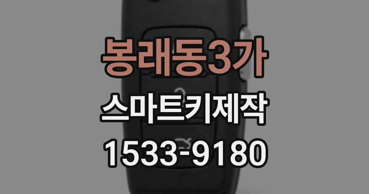 봉래동3가 스마트키제작