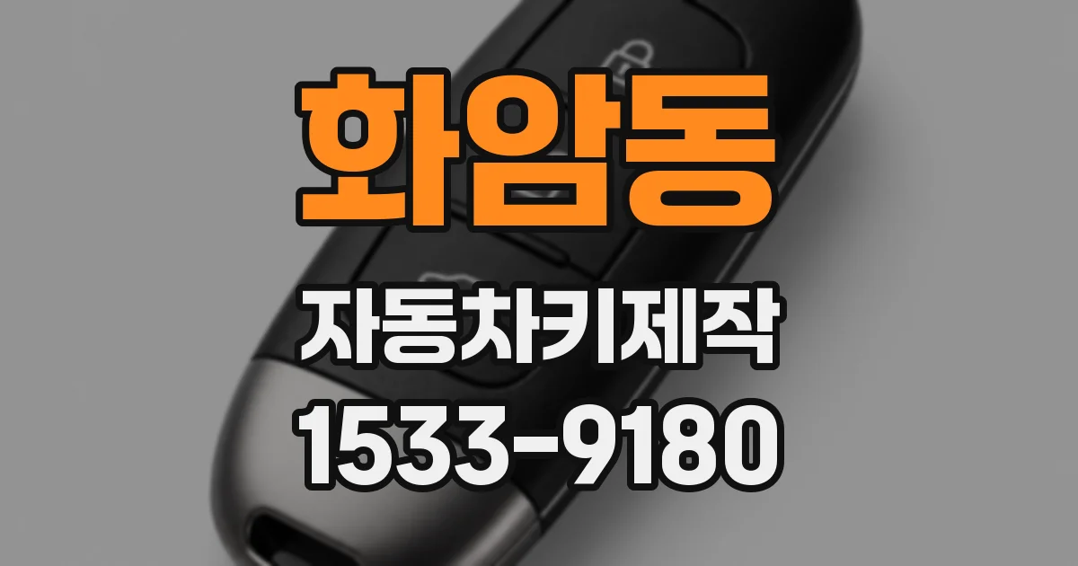 화암동 자동차키제작
