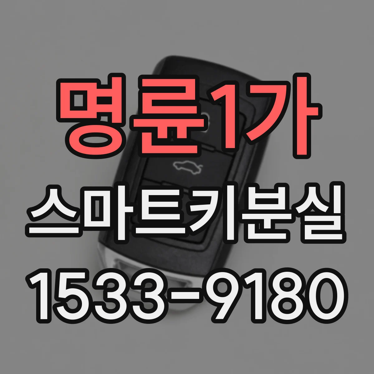 명륜1가 스마트키분실