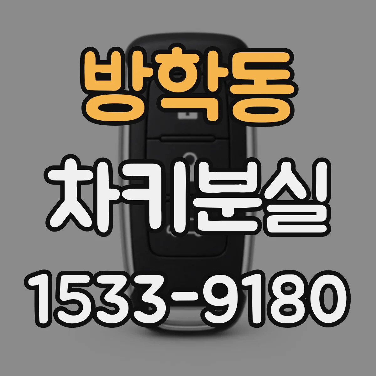 방학동 차키분실