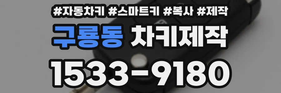 구룡동 차키제작