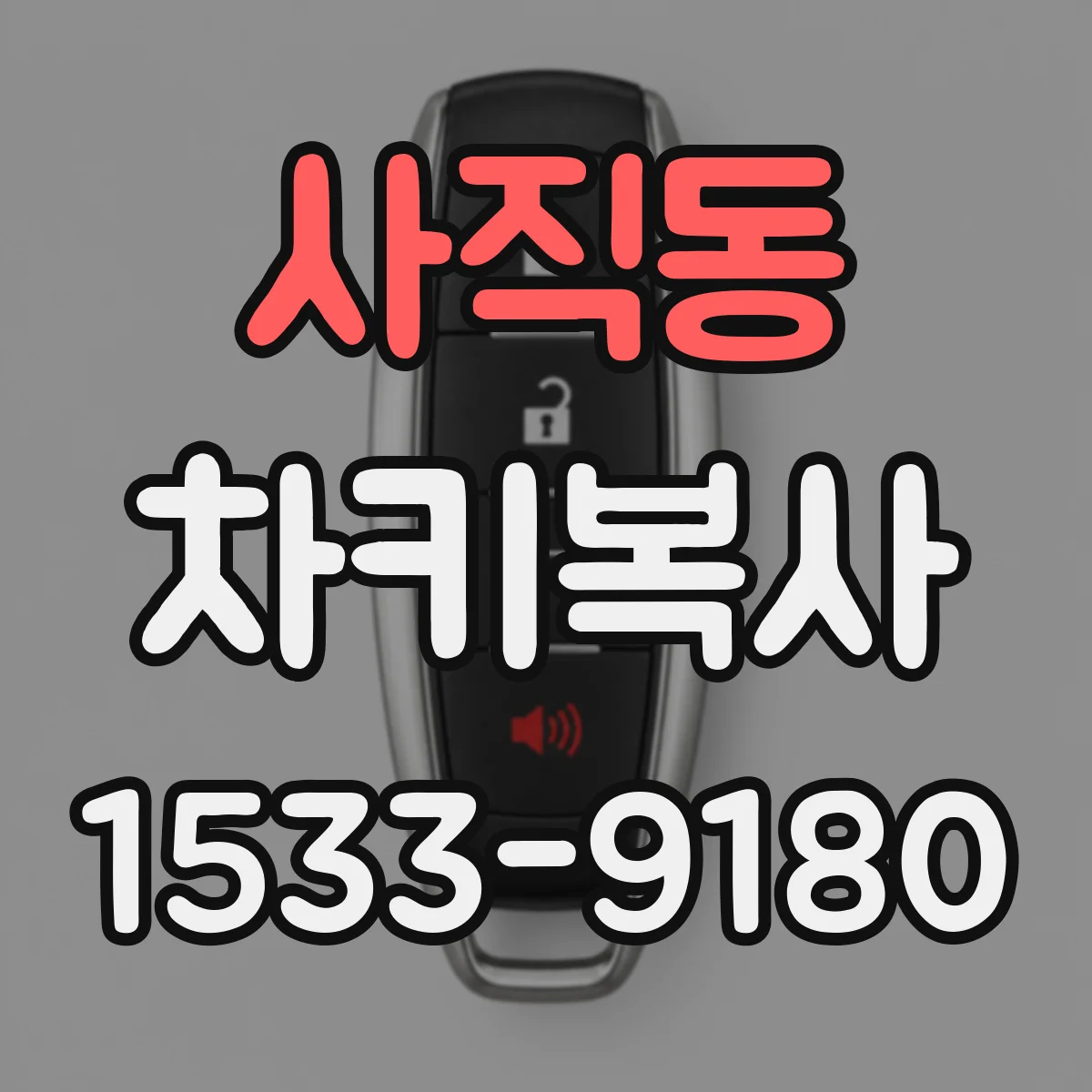 사직동 차키복사