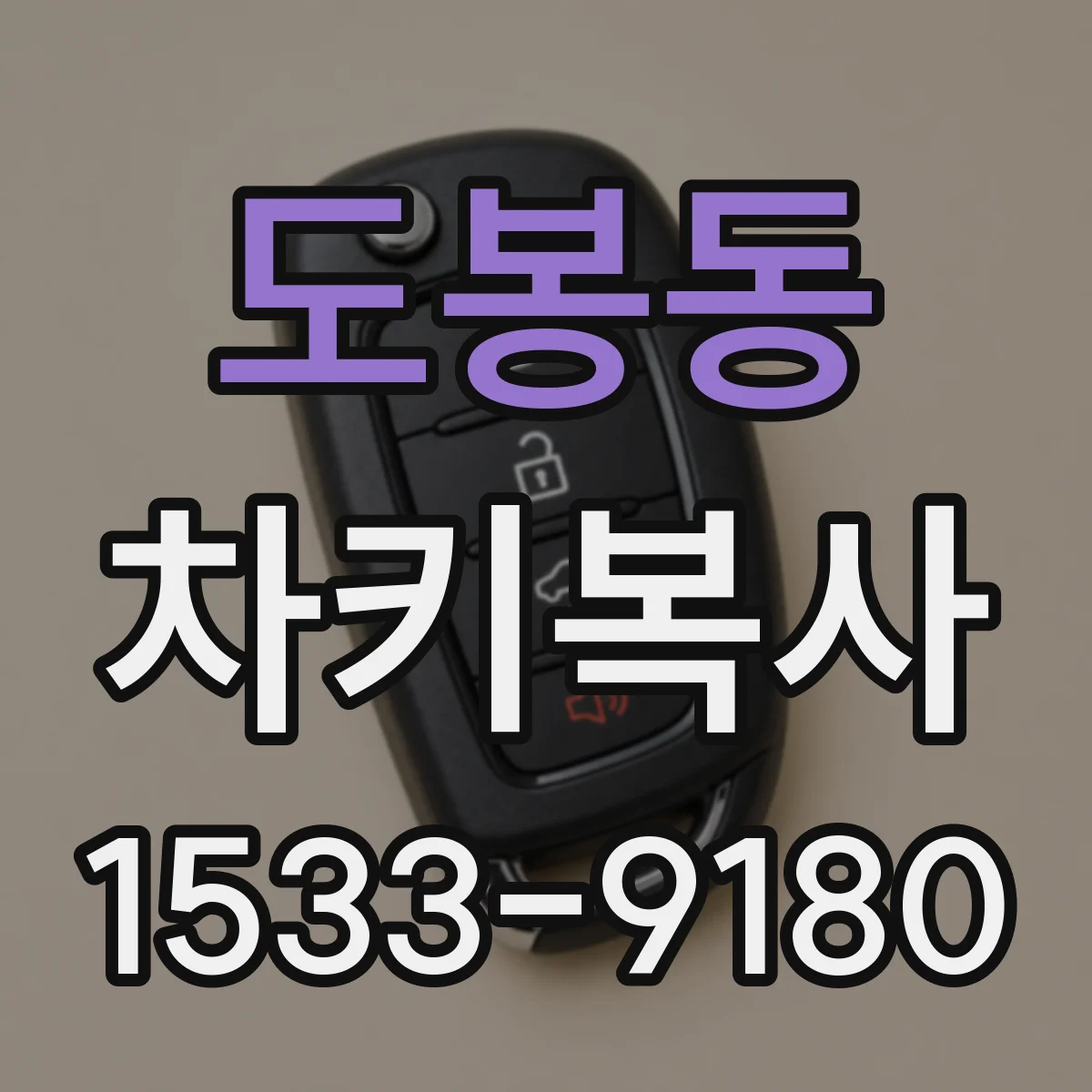 도봉동 차키복사