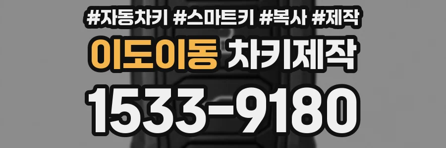 이도이동 차키제작