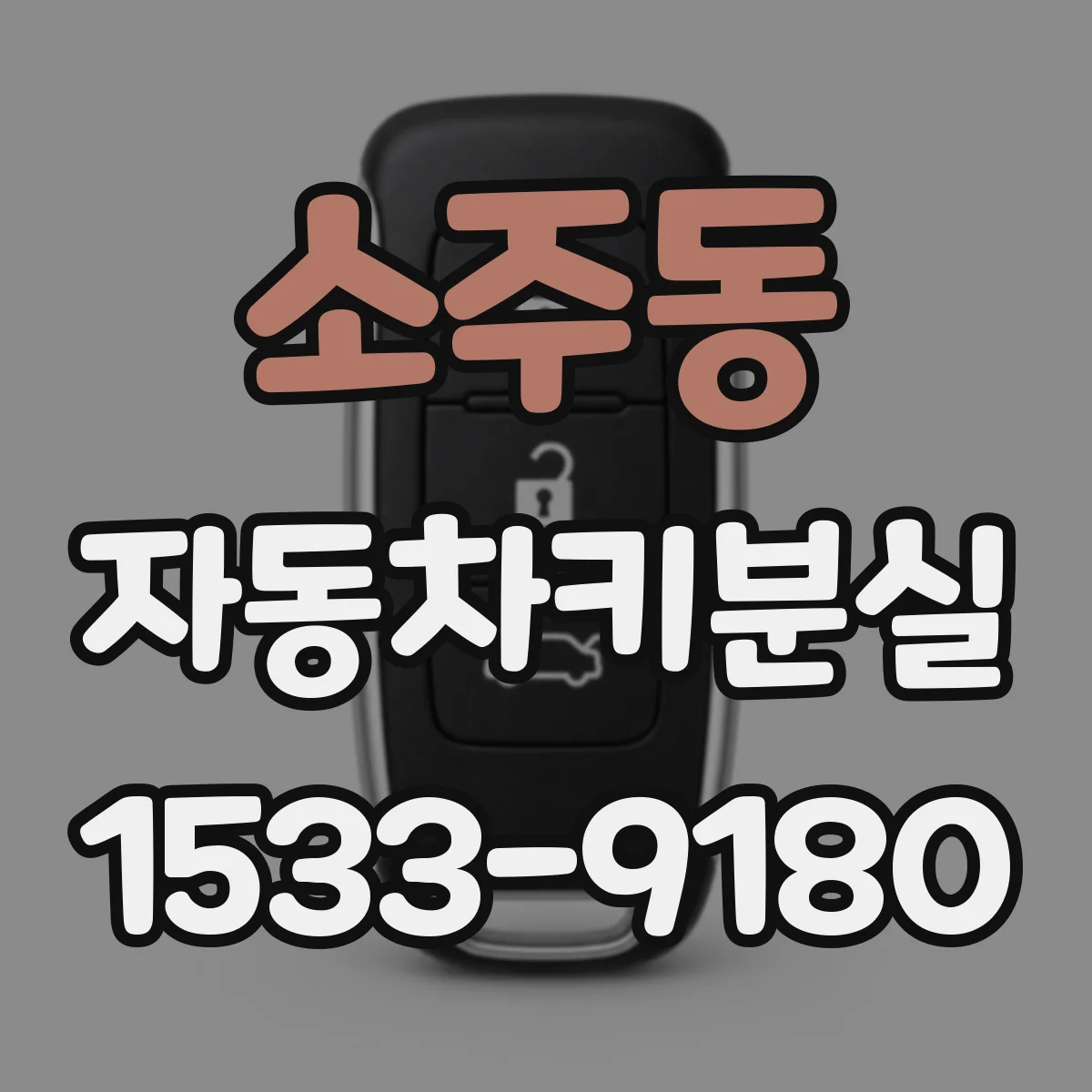 소주동 자동차키분실