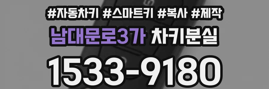 남대문로3가 차키분실