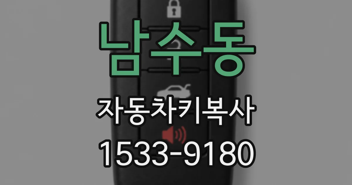 남수동 자동차키복사