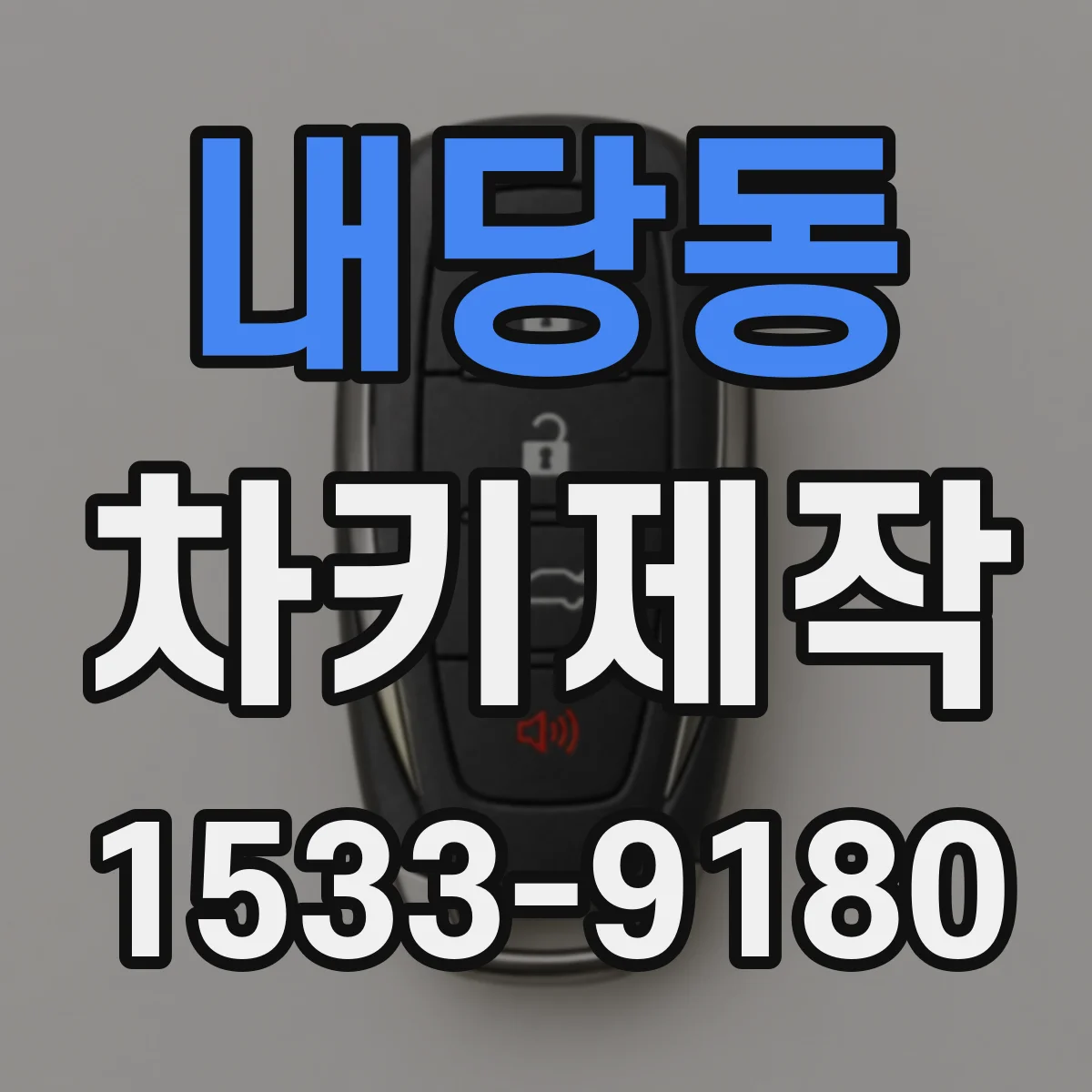 내당동 차키제작