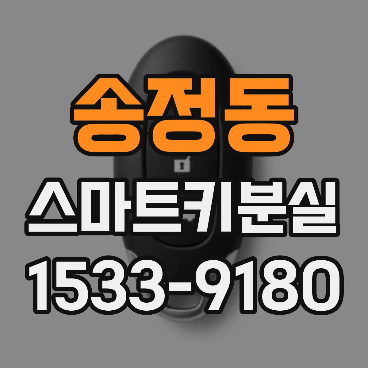 송정동 스마트키분실