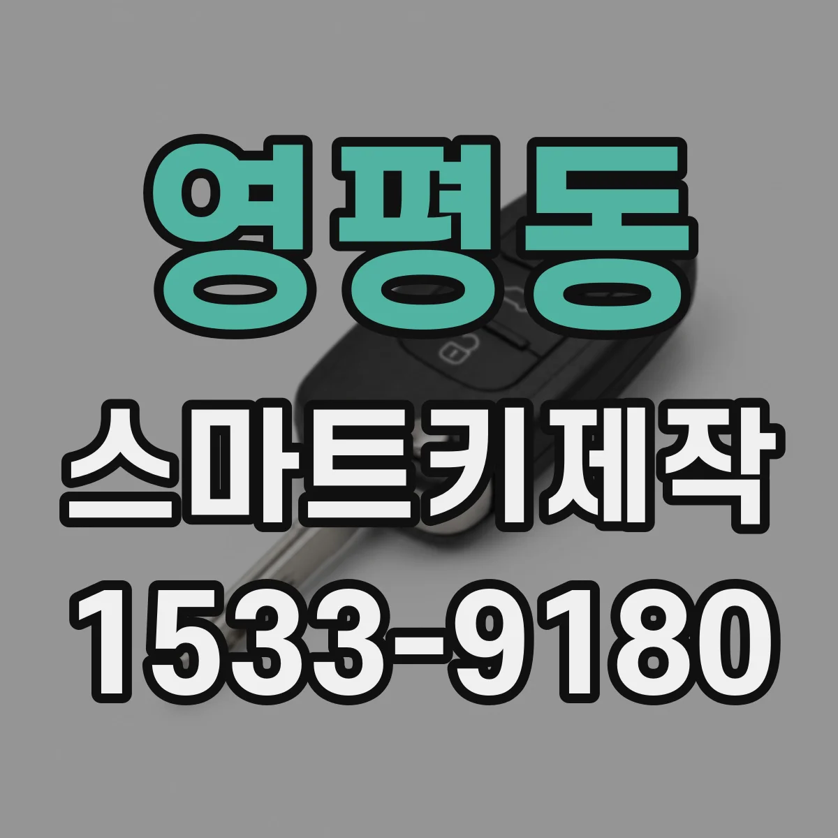 영평동 스마트키제작