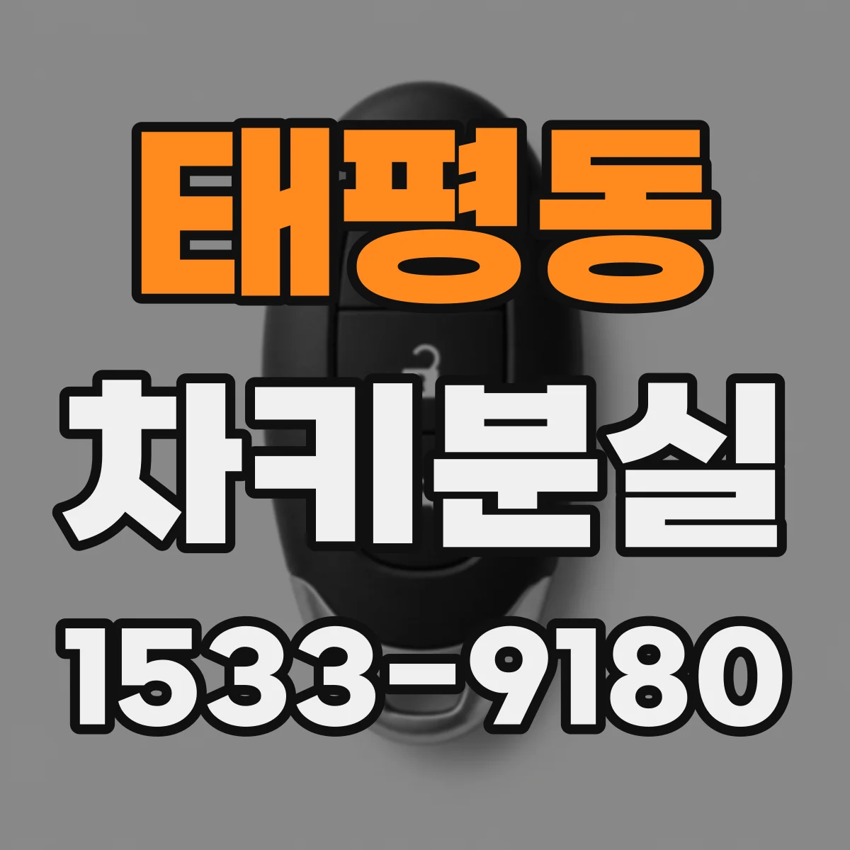태평동 차키분실