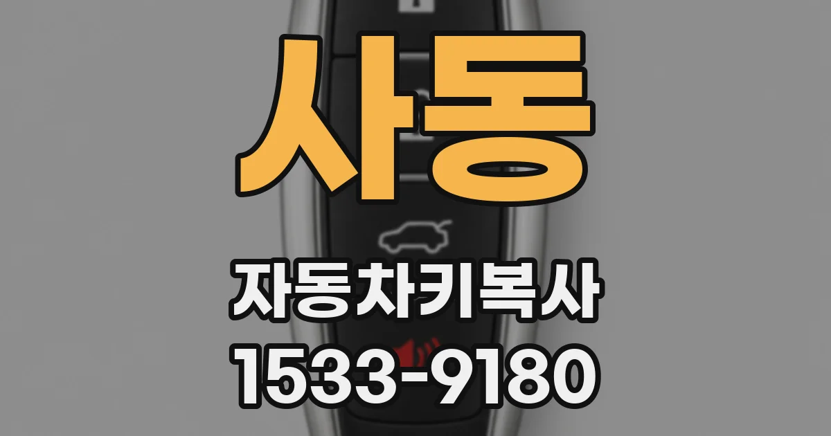 사동 자동차키복사