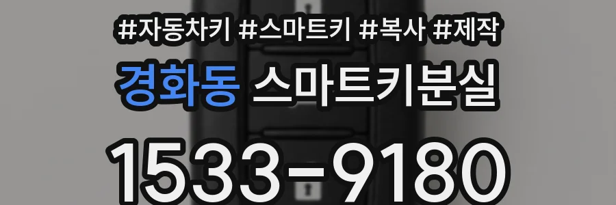 경화동 스마트키분실