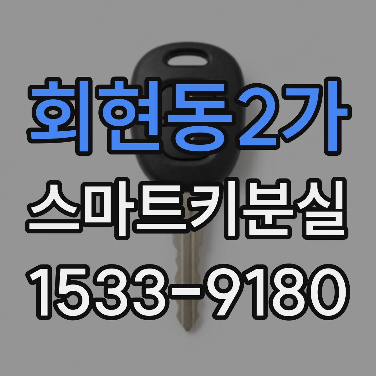 회현동2가 스마트키분실