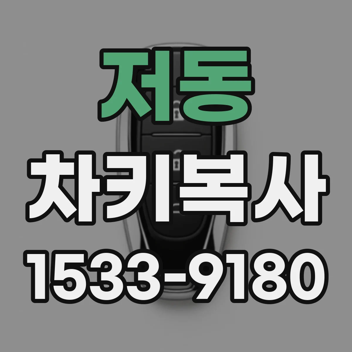 저동 차키복사