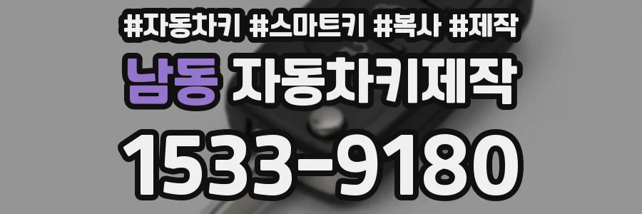 남동 자동차키제작
