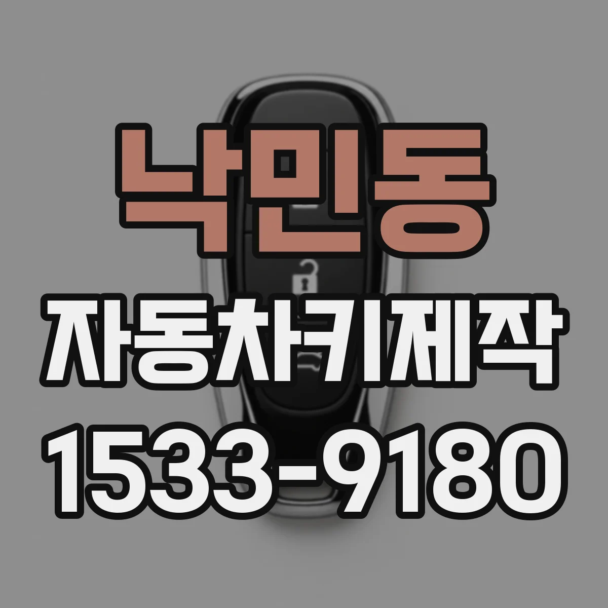 낙민동 자동차키제작