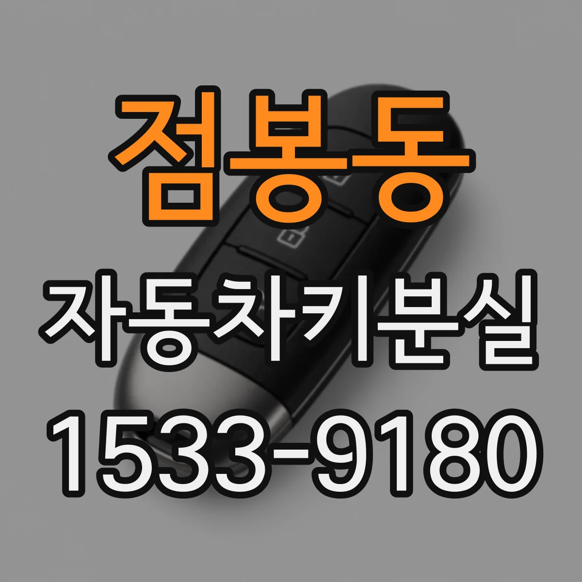 점봉동 자동차키분실