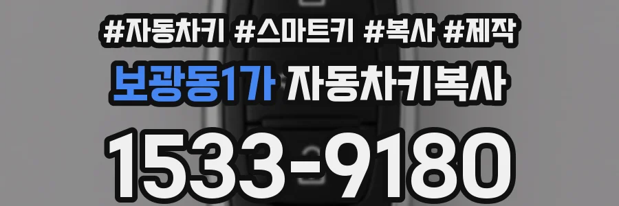 보광동1가 자동차키복사