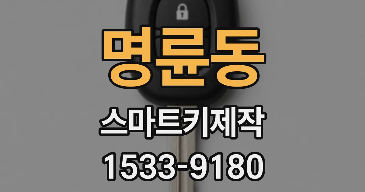 명륜동 스마트키제작