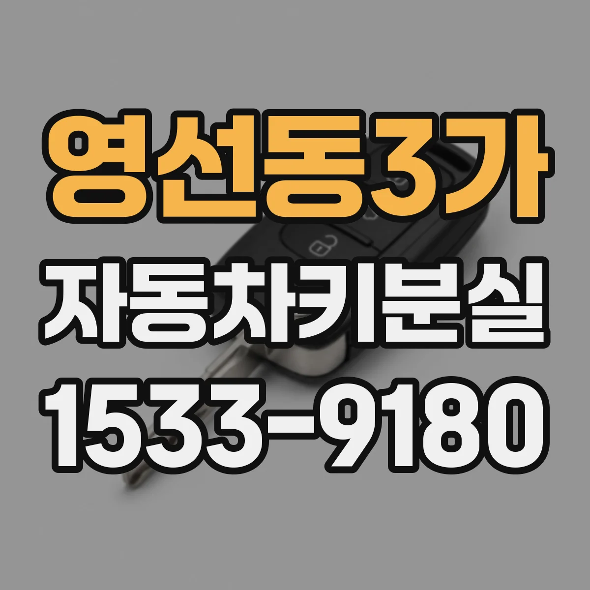 영선동3가 자동차키분실
